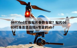 0603led灯珠贴片参数台宏？贴片0603灯珠首选台铭n专业的ab？