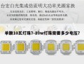 单颗10瓦灯珠？10w灯珠需要多少电压？
