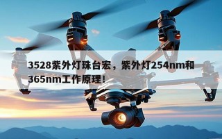 3528紫外灯珠台宏，紫外灯254nm和365nm工作原理！