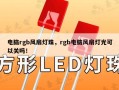 电脑rgb风扇灯珠，rgb电脑风扇灯光可以关吗！