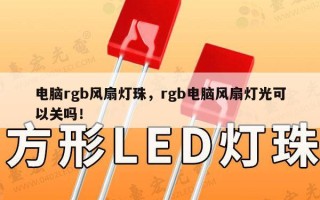 电脑rgb风扇灯珠，rgb电脑风扇灯光可以关吗！