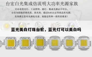 蓝光美白灯珠台宏，蓝光灯可以美白吗