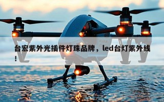 台宏紫外光插件灯珠品牌，led台灯紫外线！