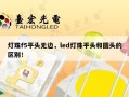 灯珠f5平头无边，led灯珠平头和圆头的区别！
