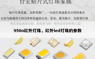 950n红外灯珠，红外led灯珠的参数