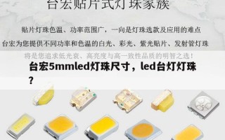 台宏5mmled灯珠尺寸，led台灯灯珠？