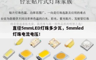 直径5mmLED灯珠多少瓦，5mmled灯珠电流电压！