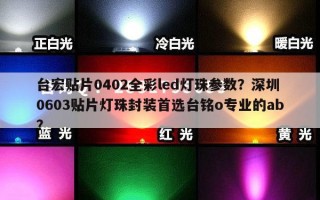 台宏贴片0402全彩led灯珠参数？深圳0603贴片灯珠封装首选台铭o专业的ab？