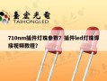 710nm插件灯珠参数？插件led灯珠焊接视频教程？