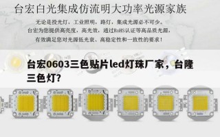 台宏0603三色贴片led灯珠厂家，台隆三色灯？