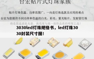 3030led灯珠规格书，led灯珠3030封装尺寸图！
