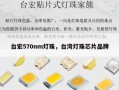 台宏570nm灯珠，台湾灯珠芯片品牌