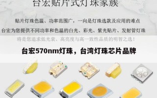 台宏570nm灯珠，台湾灯珠芯片品牌