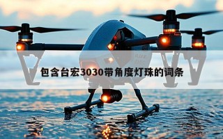 包含台宏3030带角度灯珠的词条