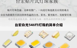 台宏白光546f5灯珠的简单介绍