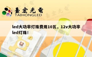 led大功率灯珠费用10瓦，12v大功率led灯珠！