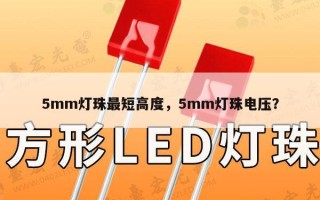 5mm灯珠最短高度，5mm灯珠电压？