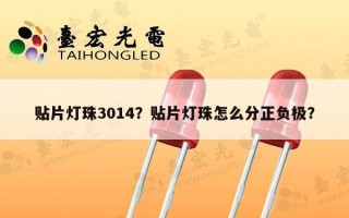 贴片灯珠3014？贴片灯珠怎么分正负极？