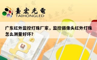 广东红外监控灯珠厂家，监控摄像头红外灯珠怎么测量好坏？