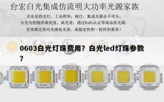 0603白光灯珠费用？白光led灯珠参数？
