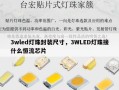 3wled灯珠封装尺寸，3WLED灯珠接什么恒流芯片