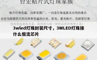 3wled灯珠封装尺寸，3WLED灯珠接什么恒流芯片