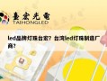 led品牌灯珠台宏？台湾led灯珠制造厂商？