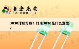 3030球形灯珠？灯珠3030是什么意思？
