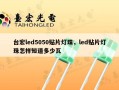 台宏led5050贴片灯珠，led贴片灯珠怎样知道多少瓦