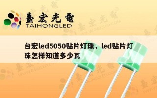 台宏led5050贴片灯珠，led贴片灯珠怎样知道多少瓦