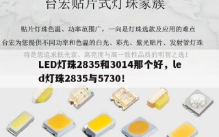 LED灯珠2835和3014那个好，led灯珠2835与5730！