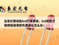 台宏红黄双色led灯珠焊接，led双色灯珠焊接容易把外壳烫化怎么办！