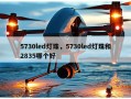 5730led灯珠，5730led灯珠和2835哪个好