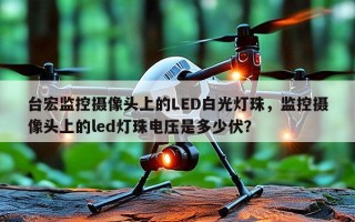 台宏监控摄像头上的LED白光灯珠，监控摄像头上的led灯珠电压是多少伏？