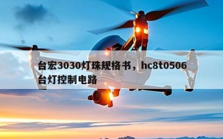 台宏3030灯珠规格书，hc8t0506台灯控制电路