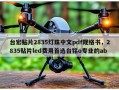 台宏贴片2835灯珠中文pdf规格书，2835贴片led费用首选台铭o专业的ab