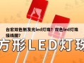 台宏双色侧发光led灯珠？双色led灯珠接线图？