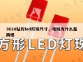 3014贴片led灯珠尺寸，电线为什么是两根