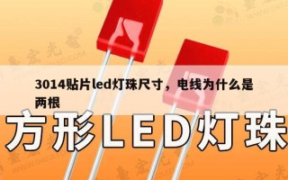 3014贴片led灯珠尺寸，电线为什么是两根