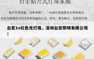 台宏1v红色光灯珠，深圳台宏照明有限公司！