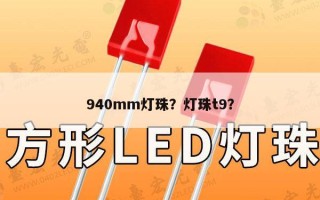 940mm灯珠？灯珠t9？