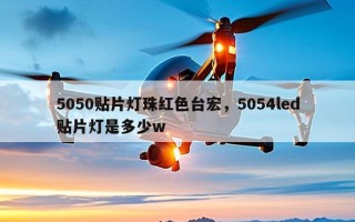 5050贴片灯珠红色台宏，5054led贴片灯是多少w