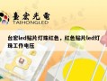 台宏led贴片灯珠红色，红色贴片led灯珠工作电压