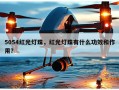 5054红光灯珠，红光灯珠有什么功效和作用？