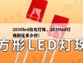 2835led白光灯珠，2835led灯珠耐压多少伏！