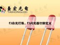 f3白光灯珠，f3闪光器针脚定义