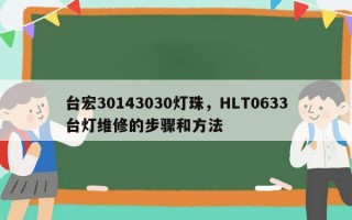 台宏30143030灯珠，HLT0633台灯维修的步骤和方法