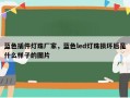 蓝色插件灯珠厂家，蓝色led灯珠损坏后是什么样子的图片
