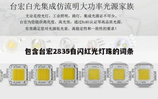 包含台宏2835自闪红光灯珠的词条