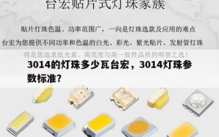 3014的灯珠多少瓦台宏，3014灯珠参数标准？